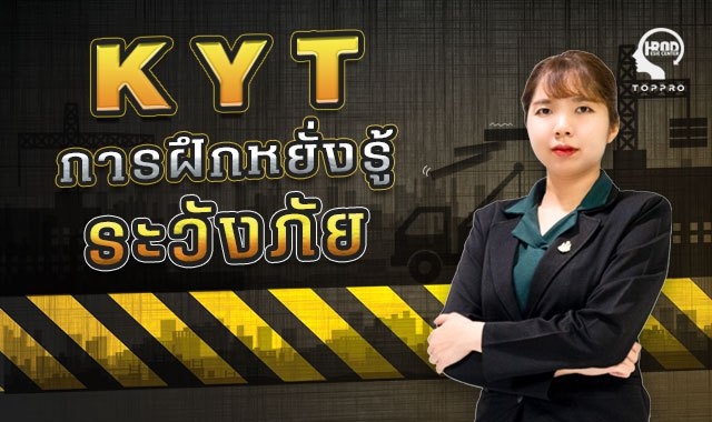 KYTการฝึกหยั่งรู้ระวังภัย