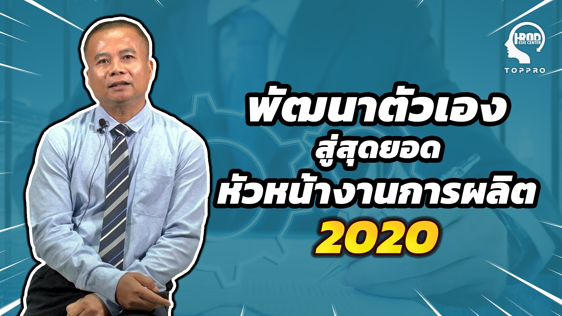 พัฒนาตัวเองสู่สุดยอดหัวหน้างานการผลิต 2020