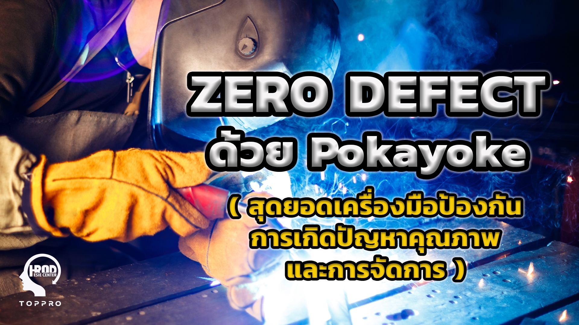 Zero Defect ด้วย Pokayoke (สุดยอดเครื่องมือป้องกัน การเกิดปัญหาคุณภาพและการจัดการ)