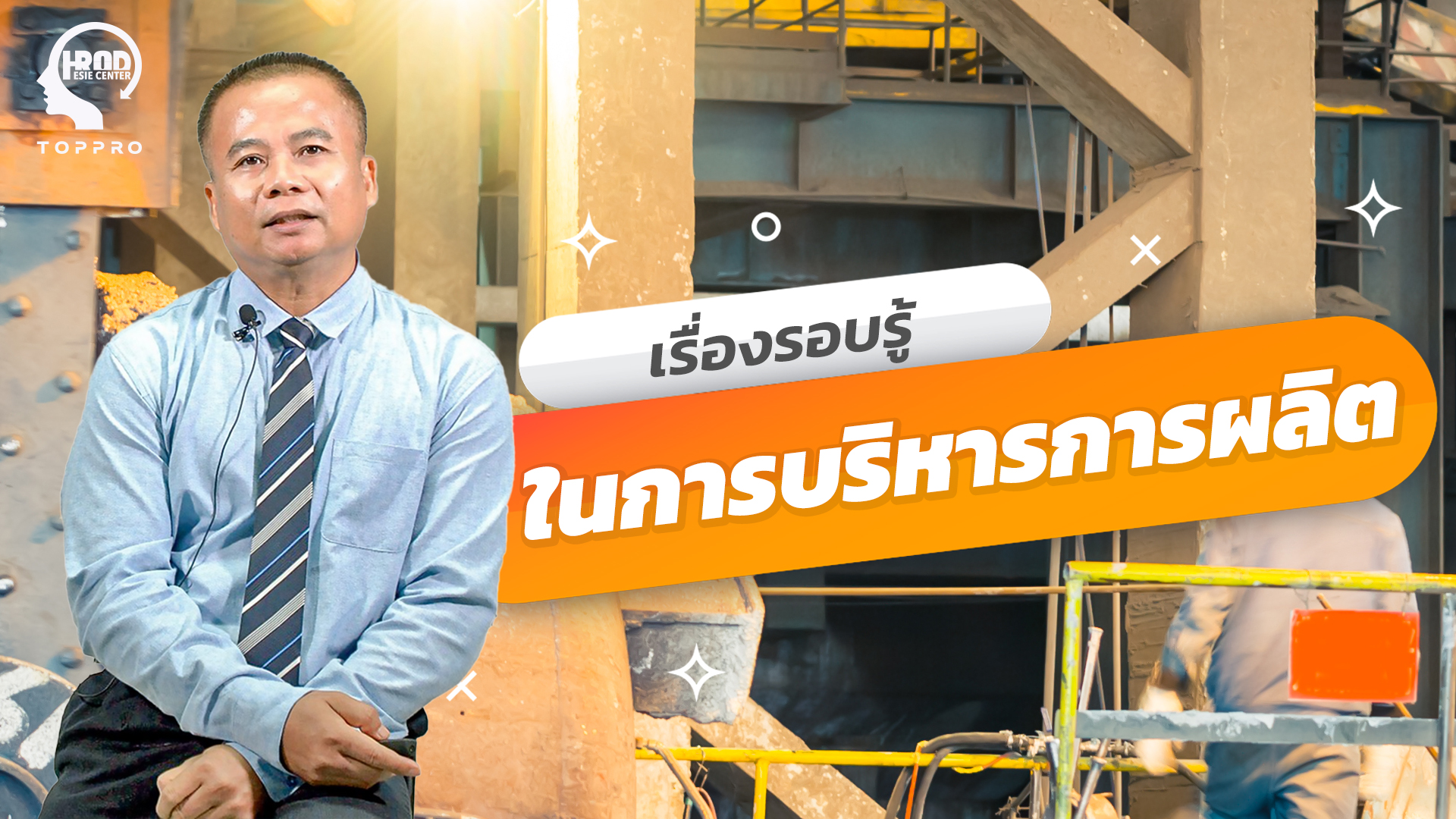 เรื่องรอบรู้ในการบริหารการผลิต