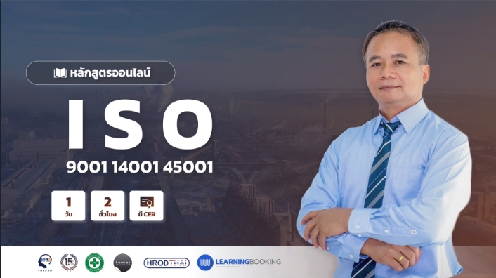 การเตรียมพร้อมสู่การขอรับรองมาตรฐาน ISO 9001 14001 : 45001