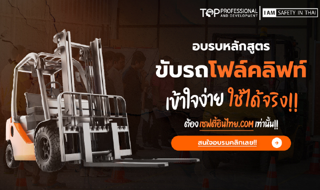 การขับรถโฟล์คลิฟท์อย่างปลอดภัยและถูกวิธี