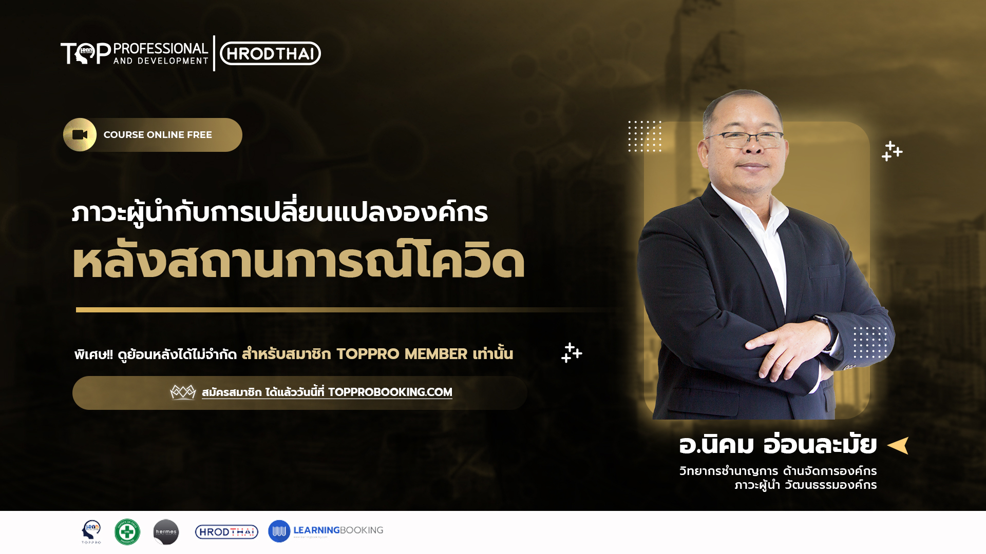 ภาวะผู้นำกับการเปลี่ยนแปลงองค์กรหลังสถานการณ์โควิด