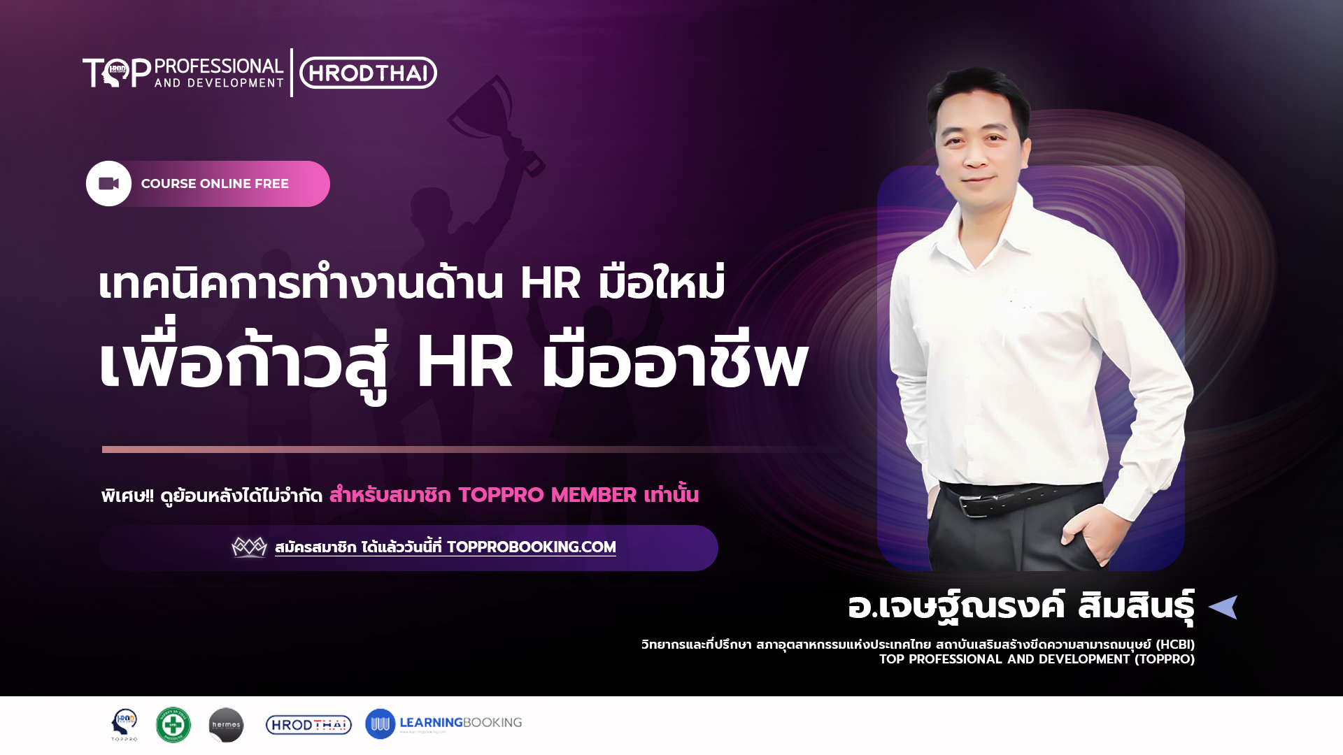 เทคนิคการทำงานด้าน HR มือใหม่ เพื่อก้าวสู่ HR มืออาชีพ